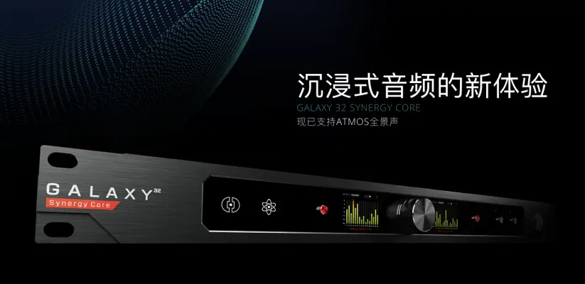Galaxy 32 Synergy Core更新,支持ATMOS全景声! - 第1张 - 同期录音网 Galaxy 32 Synergy Core更新,支持ATMOS全景声! - 第1张