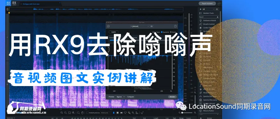 如何使用iZotope RX9去除嗡嗡声,音视频图文一篇搞定 - 第1张 - 同期录音网 如何使用iZotope RX9去除嗡嗡声,音视频图文一篇搞定 - 第1张