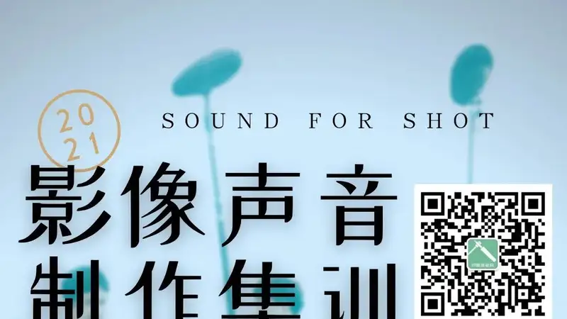 早鸟价最后3天!!7月的影像声音制作集训,还有少量名额(已结束) - 第12张 - 同期录音网 早鸟价最后3天!!7月的影像声音制作集训,还有少量名额(已结束) - 第12张