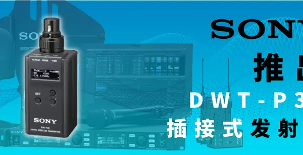SONY公司宣布推出一款全新的数字无线插接式发射器——DWT-P30