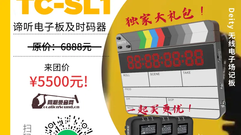 同期录音网“来团”第16期!DEITY谛听电子场记板TC – SL1超值优惠 - 第18张 - 同期录音网 同期录音网“来团”第16期!DEITY谛听电子场记板TC – SL1超值优惠 - 第18张