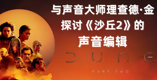 与声音大师理查德·金探讨《沙丘2》的声音编辑