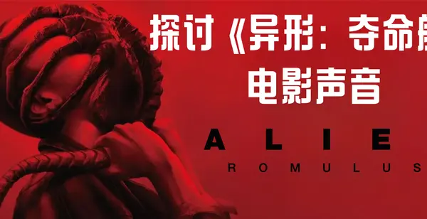 探讨《异形:夺命舰》电影声音