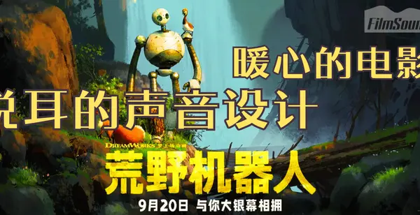 《荒野机器人》悦耳的声音设计