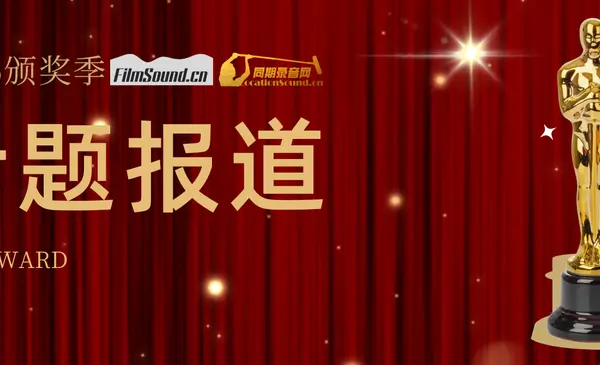 24-25颁奖季声音制作专题报道