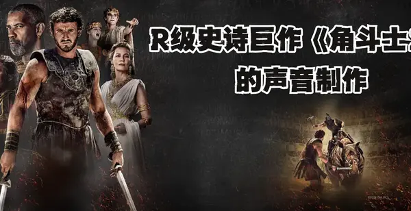 R级史诗巨作《角斗士2》的声音制作