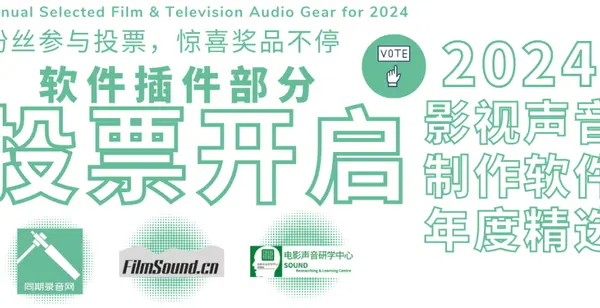 电影声音网｜同期录音网 2024 影视声音设备 年度精选 软件插件评选