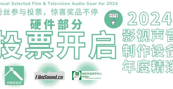 电影声音网｜同期录音网 2024年度影视声音制作专业精选产品 评选硬件篇