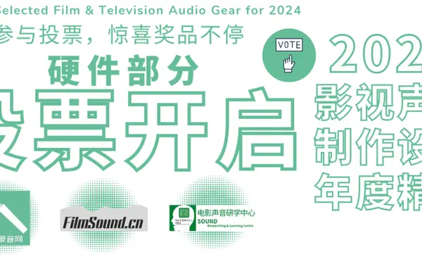 电影声音网｜同期录音网 2024年度影视声音制作专业精选产品 评选硬件篇
