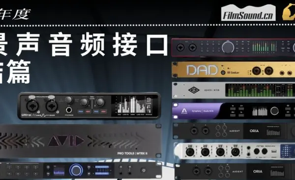 2024支持全景声的音频接口年度新品总结 电影声音网独家专稿