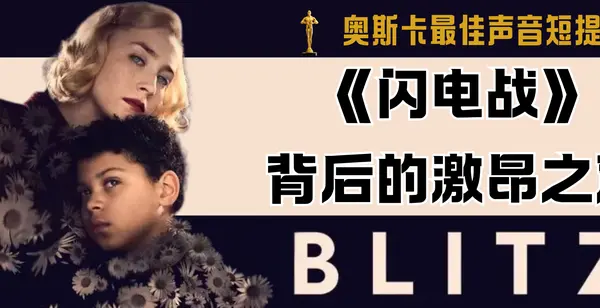 奥斯卡最佳声音短提名《闪电战》背后的激昂之声