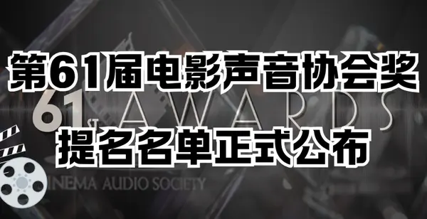 第61届CAS电影声音协会奖提名名单正式公布