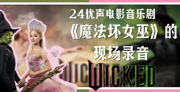 24优声电影音乐剧《魔法坏女巫》的现场录音