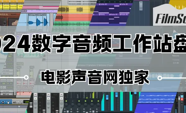 2024数字音频工作站盘点 电影声音网独家