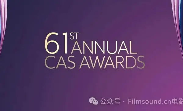 第61届CAS电影声音协会奖获奖公布！