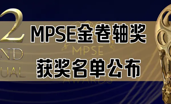 第72届MPSE金卷轴奖获奖名单公布！