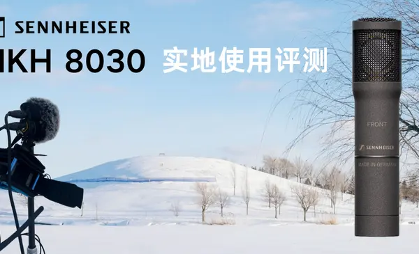 等你好久 森海塞尔MKH 8030使用评测