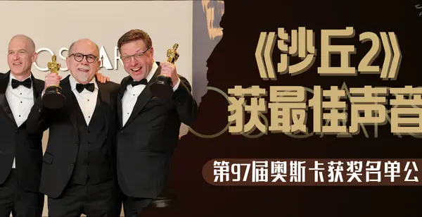 第97届奥斯卡获奖名单公布！《沙丘2》获最佳声音！