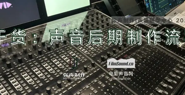 干货：九大步声音后期制作流程 弥声制作