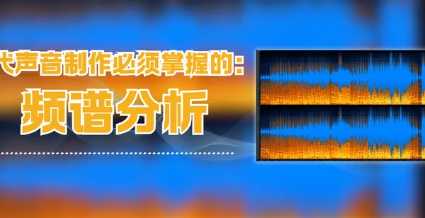 现代声音制作必须掌握的： 频谱分析