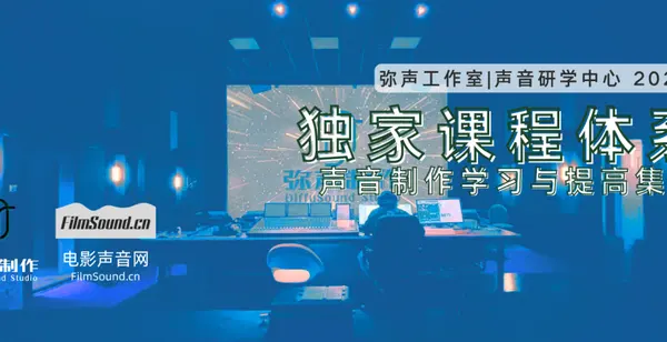 8月声音制作学习与提高 暑期课程介绍 最后报名机会