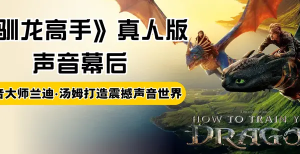 《驯龙高手》真人版声音幕后：声音大师兰迪·汤姆打造震撼声音世界
