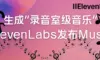 生成“录音室级音乐” ElevenLabs发布Music