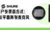 新户外录音方式：舒尔平面阵列麦克风 DCA901